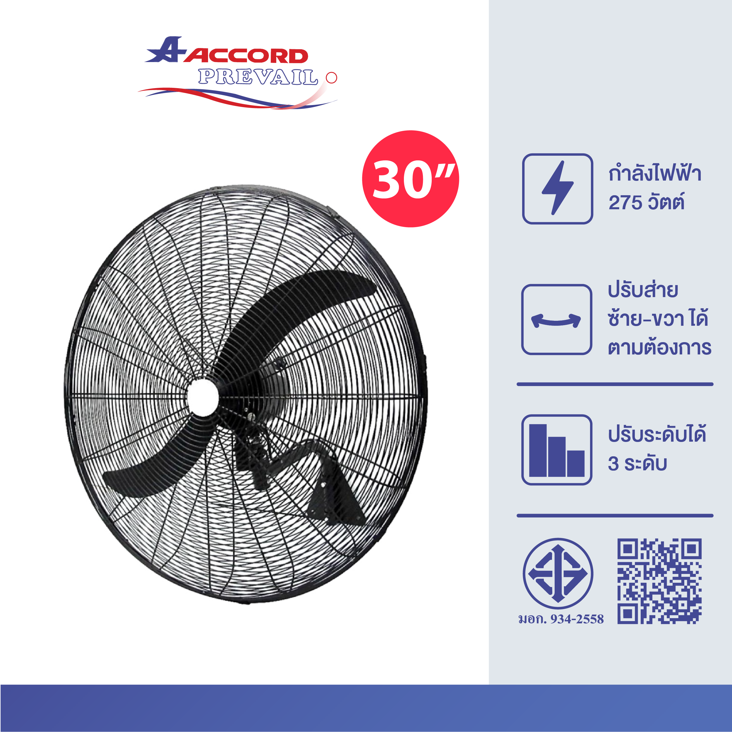 พัดลมอุตสาหกรรมติดผนัง Accord Prevail 30 นิ้ว รุ่น AC-75WF_0